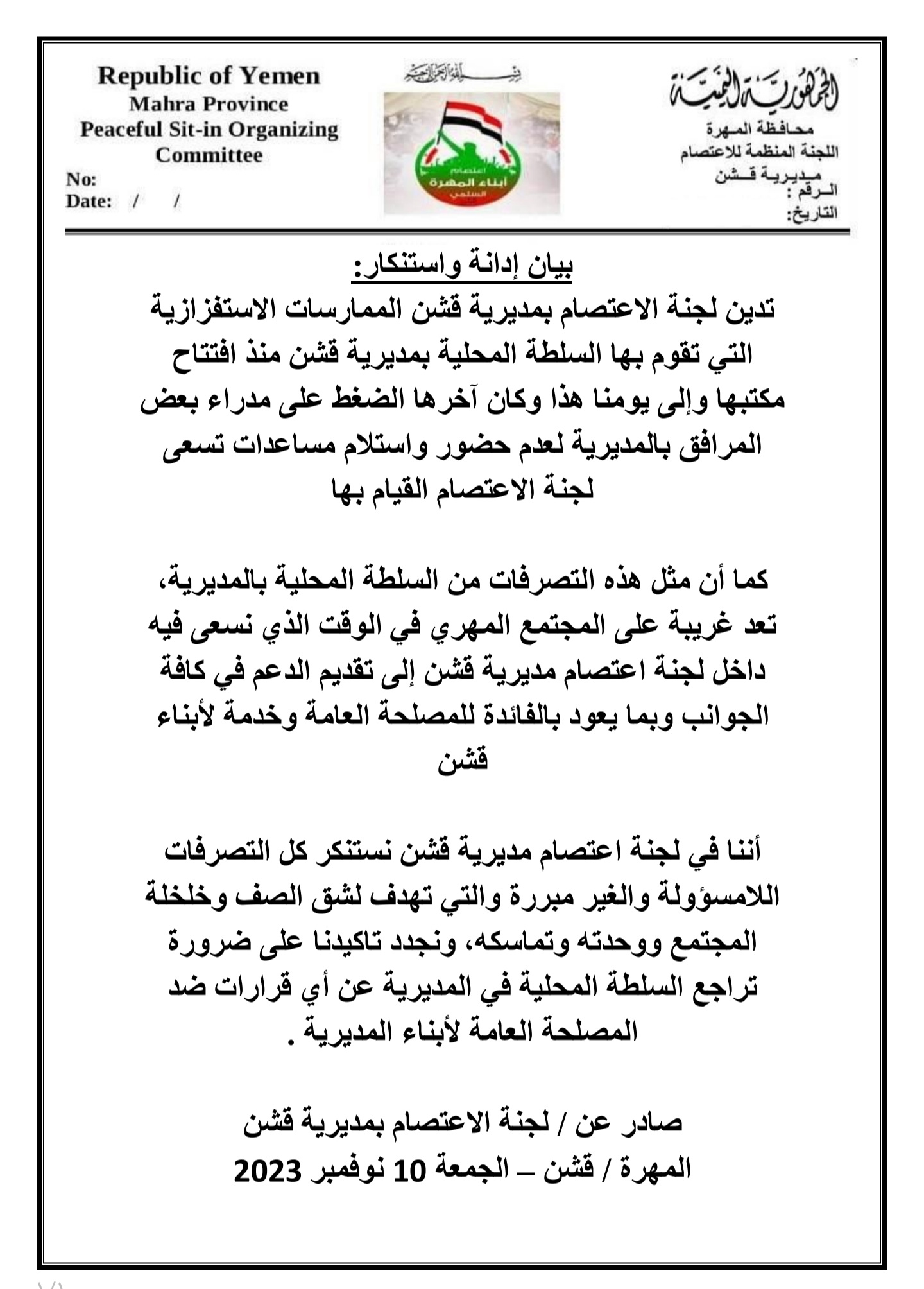 لجنة اعتصام قشن تُدين الممارسات الاستفزازية التي تقوم بها السلطة المحلية بالمديرية 